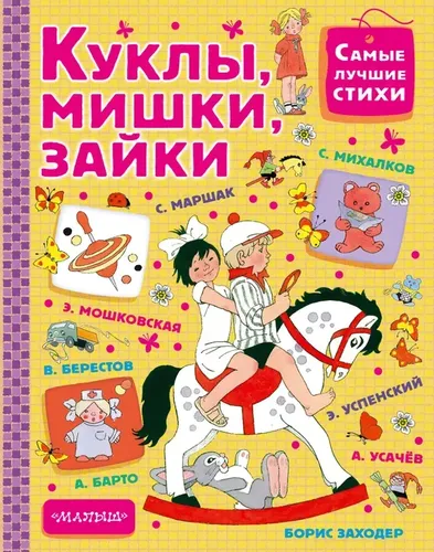 Куклы, мишки, зайки | Маршак Самуил Яковлевич