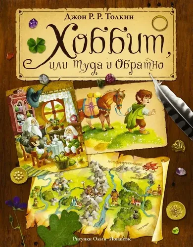 Хоббит, или туда и обратно | Толкин Джон Рональд Руэл, в Узбекистане