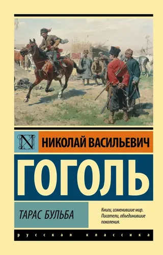 Тарас Бульба | Гоголь Николай Васильевич, купить недорого