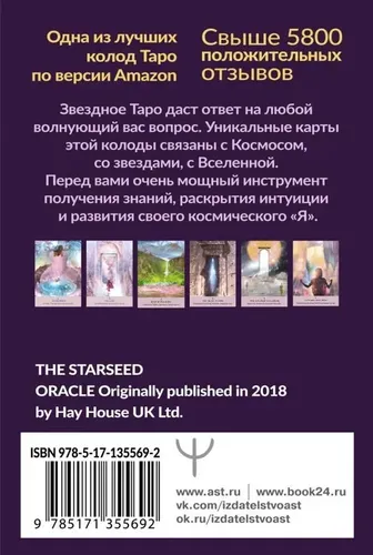 Таро звезд. Starseed. 53 карты и инструкция для гадания | Ребекка Кэмпбелл, купить недорого