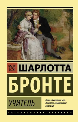 O'qituvchi | Sharlotta Bronte, купить недорого