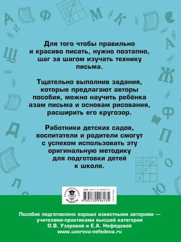 350 упражнений для подготовки детей к школе: игры, задачи, основы письма и рисования | Узорова Ольга Васильевна, Нефёдова Елена Алексеевна, купить недорого