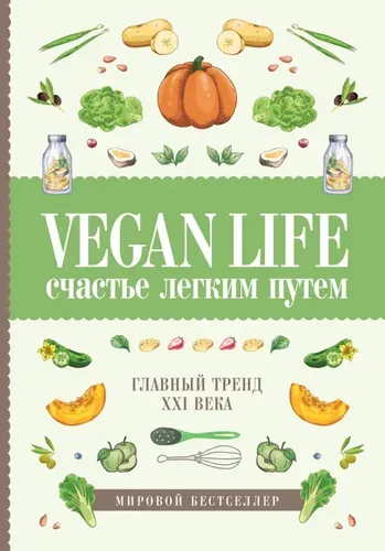 Vegan Life: счастье легким путем. Главный тренд XXI века | Ом Дарья