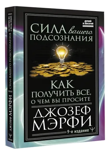 Сила вашего подсознания. Как получить все, о чем вы просите, 9-ое издание | Мэрфи Джозеф