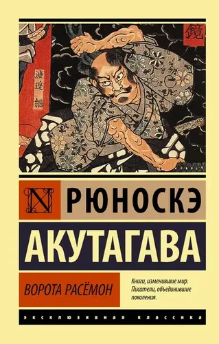 Ворота Расёмон | Акутагава Рюноскэ, в Узбекистане