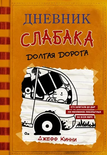 Дневник слабака-9. Долгая дорога | Кинни Джефф, купить недорого