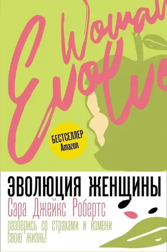 Эволюция женщины. Разберись со страхами и измени свою жизнь! | Робертс Сара Джейкс, купить недорого