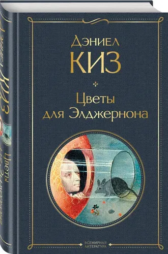 Цветы для Элджернона | Киз Дэниел, фото № 11