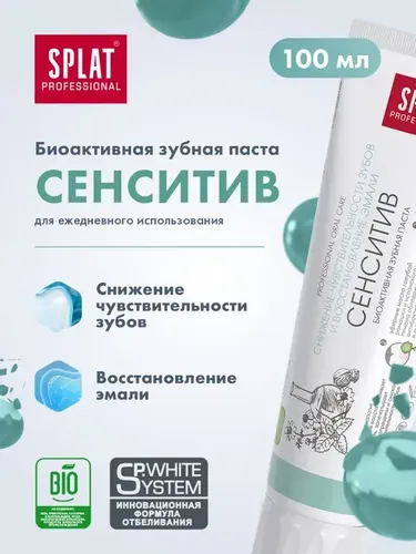 Зубная паста Splat Professional Сенситив, 100 мл, купить недорого