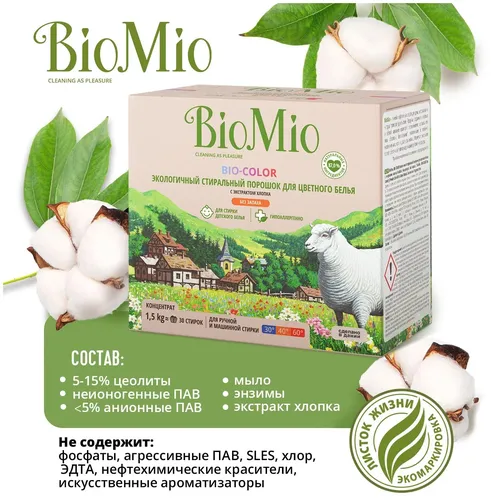 Стиральный порошок BioMio BIO-COLOR без запаха, 1.5 кг, sotib olish
