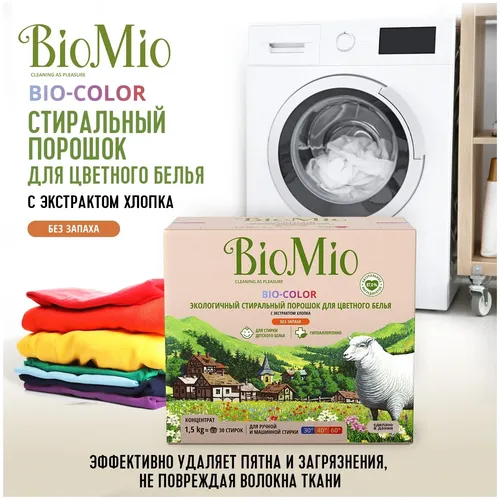 Стиральный порошок BioMio BIO-COLOR без запаха, 1.5 кг, купить недорого