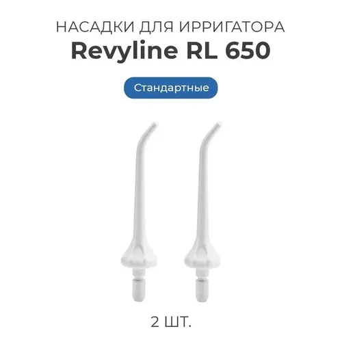 Сменные насадки для ирригатора полости рта Revyline RL 650/850, 2 шт, Белый