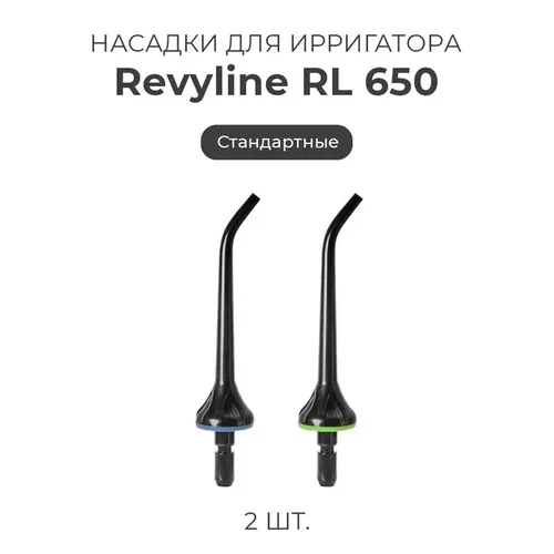 Сменные насадки для ирригатора полости рта Revyline RL 650/850, 2 шт, Черный