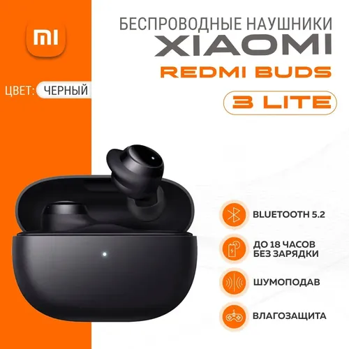 Беспроводные наушники Xiaomi Redmi Buds 3 Lite, Черный