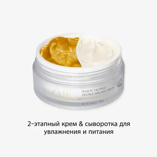 Крем для лица D’alba White Truffle Double Serum & Cream, 70 мл