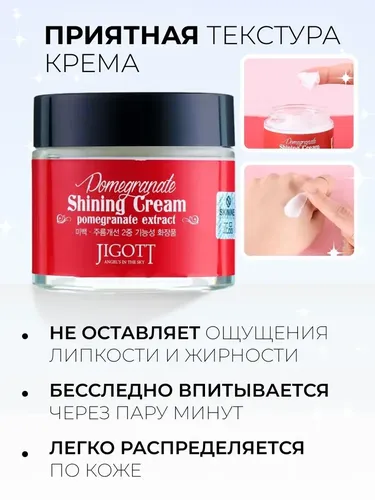 Крем для лица с экстрактом граната Jigott Shining Cream Pomegranate Extract, 70 мл, sotib olish