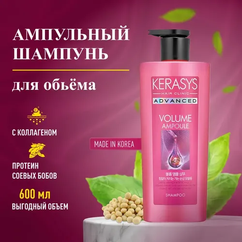 Шампунь KeraSys Advanced Ampoule Shampoo Volume, 600 мл