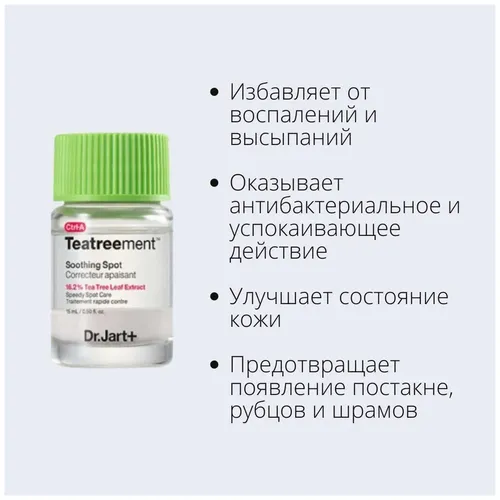 Корректор для проблемной кожи Dr.Jart+ Teatreement Soothing Spot, 15 мл, в Узбекистане