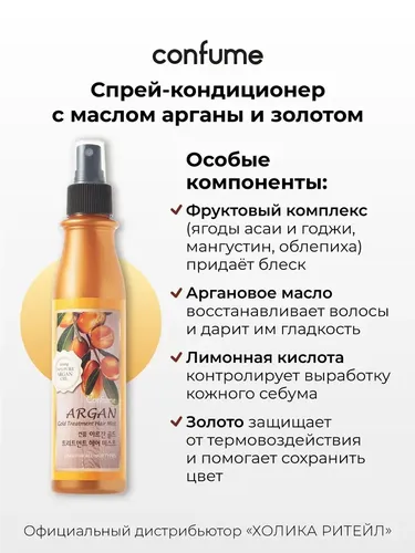 Спрей-кондиционер Confume для волос с аргановым маслом и золотом Argan Gold treatment Hair Mist, 200 мл, в Узбекистане