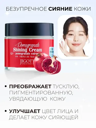 Крем для лица с экстрактом граната Jigott Shining Cream Pomegranate Extract, 70 мл, фото № 4