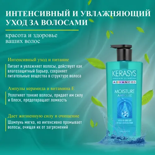 Увлажняющий шампунь с керамидами KeraSys Advanced Moisture Ampoule Shampoo, 600 мл, купить недорого