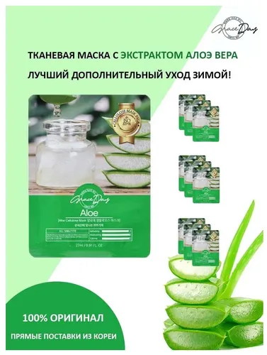 Matoli niqob aloe ekstrakti bilan Grace Day, купить недорого