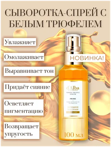 Обновлённая сыворотка-спрей с белым трюфелем D''Alba White Truffle Serum Prime Intensive Solution, 100 мл, купить недорого