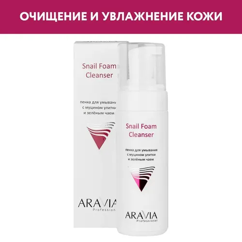 Пенка для умывания с муцином улитки и зелёным чаем ARAVIA Professional Snail Foam, 160 мл