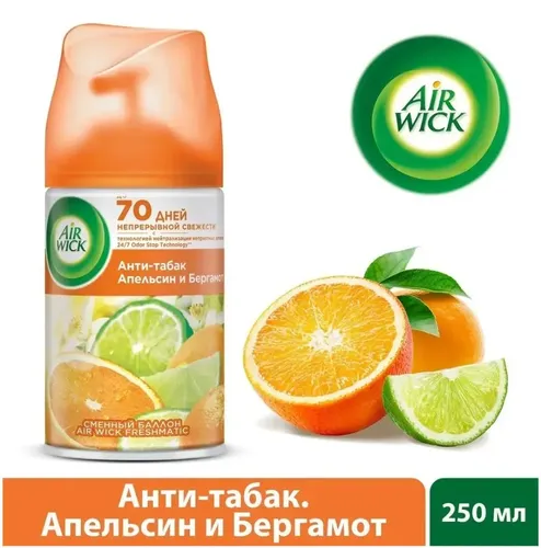 Сменный баллон для AirWick Freshmatic Pure Анти-табак Апельсин и Бергамот, 250 мл