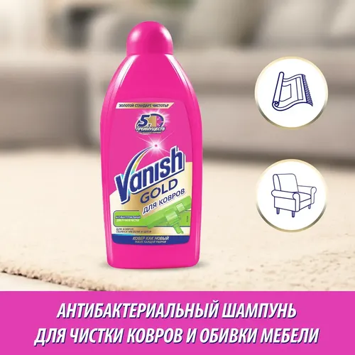 Шампунь для ручной чистки ковров VANISH, антибактериальный, 450 мл