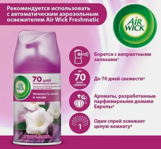 Airwick freshmatic almashtiriladigan balon nozik ipak va Nilufar, 250ml, купить недорого