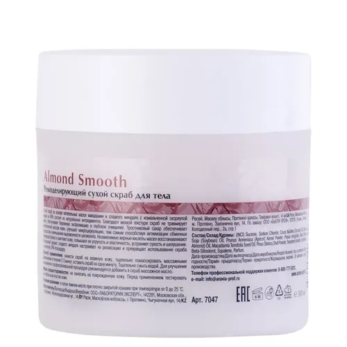 Ремоделирующий сухой скраб ARAVIA Organic для тела Almond Smooth, 300 г, купить недорого