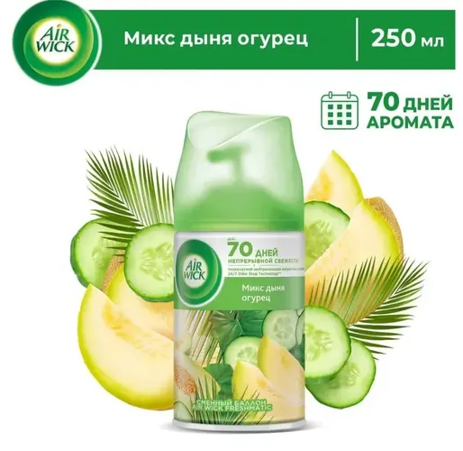 Сменный баллон для AirWick Freshmatic Фреш дыня-огурец, 250 мл