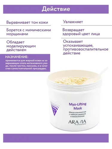 Маска альгинатная с чайным деревом и миоксинолом ARAVIA Professional Myo-Lifting, 550 мл, в Узбекистане