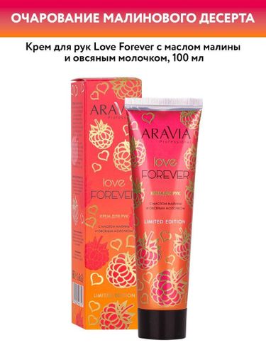 Крем для рук ARAVIA Love Forever с маслом малины и овсяным молочком, 100 мл, купить недорого