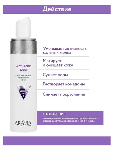 Тоник для жирной проблемной кожи ARAVIA Professional Anti-Acne Tonic, 250 мл, в Узбекистане