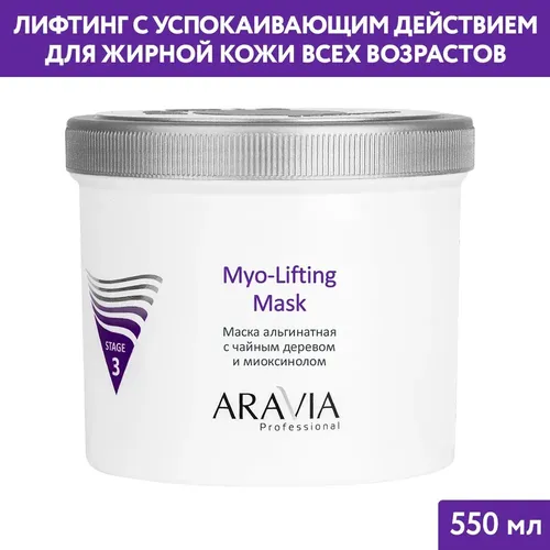 Маска альгинатная с чайным деревом и миоксинолом ARAVIA Professional Myo-Lifting, 550 мл