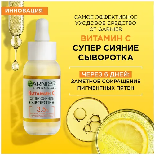 Garnier Skin Naturals Сыворотка для лица с витамином С+Никотинамид С салициловой кислотой Супер Сияние Для всех типов кожи, 30мл, купить недорого