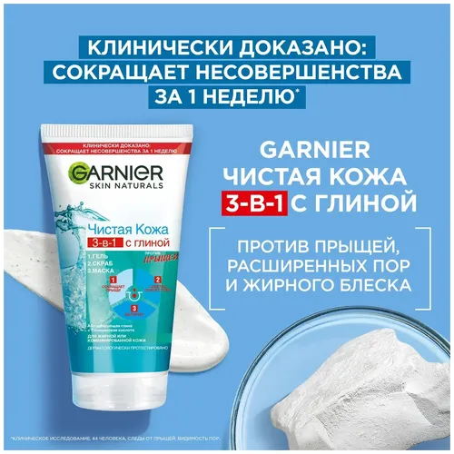 Garnier Skin Naturals Loy bilan yuzni tozalash geli Toza teri 3b1 Gel Skrab Husunbuzarga qarshi niqob, 150 ml, купить недорого