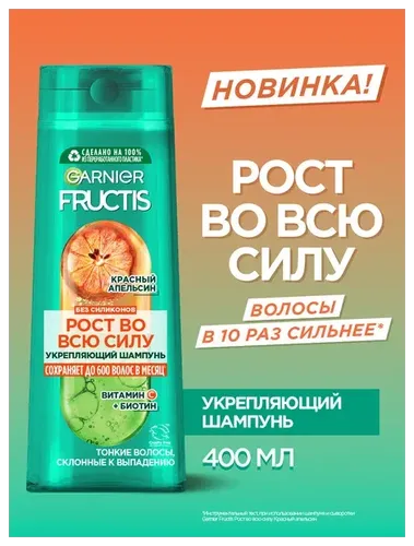 Garnier Fructis soch shampuni to'liq quvvat bilan o'sishni kuchaytiradi qizil apelsin " S " vitamini + ingichka sochlar uchun biotin, 400 ml, купить недорого