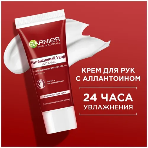 Garnier Крем для рук Интенсивный уход Для очень сухой кожи Питает и Восстанавливает С аллантоином, 100 мл, в Узбекистане