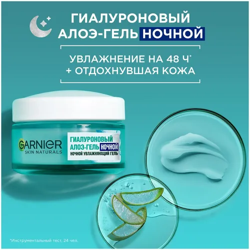 Garnier Гиалуроновый Ночной Гель увлажняющий-маска для лица Увлажнение на 48 часов С аргановым маслом и алоэ вера