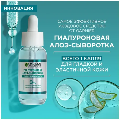 Garnier Skin Naturals Сыворотка для лица “Алоэ” Супер гладкость 3% Гиалуроновая кислота Глицерин, 30 мл, в Узбекистане