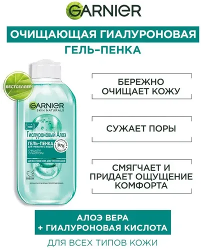 Garnier Гель-пенка для умывания лица “Алоэ” Очищает и сужает поры Дерматологически протестировано Для всех типов кожи, 200 мл , купить недорого