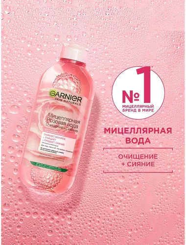 Garnier Skin Naturals Мицеллярная Розовая вода Очищение+Сияние, 400 мл, в Узбекистане