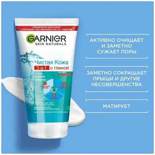 Garnier Skin Naturals Loy bilan yuzni tozalash geli Toza teri 3b1 Gel Skrab Husunbuzarga qarshi niqob, 150 ml, в Узбекистане