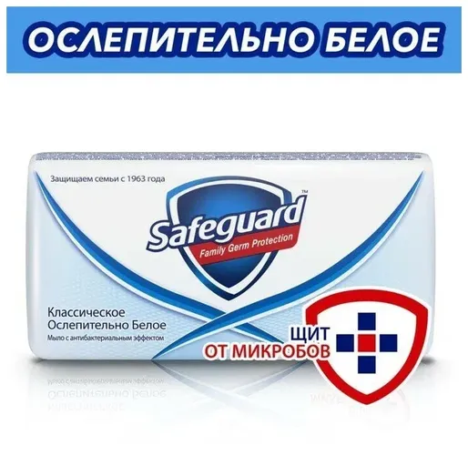 Мыло туалетное Safeguard Классическое, 90 г