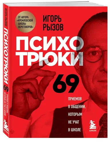 Психотрюки. 69 приемов в общении, которым не учат в школе | Рызов Игорь Романович