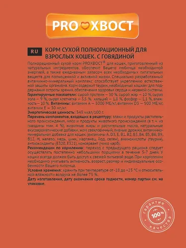 Корм сухой для кошек ProХвост с говядиной, 0,8 кг, купить недорого