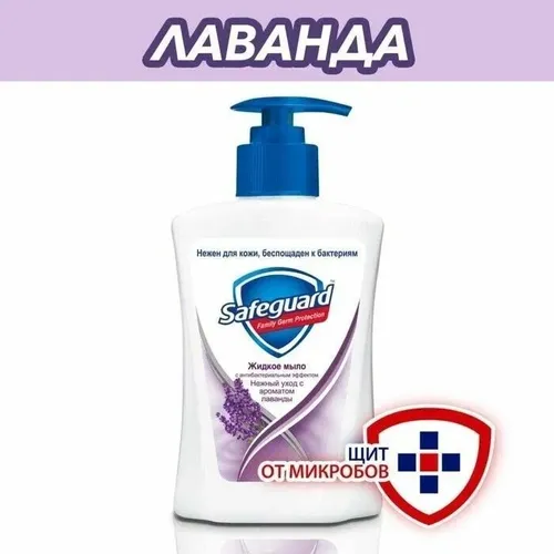 Safeguard suyuq sovuni Lavanda, 225 ml, купить недорого